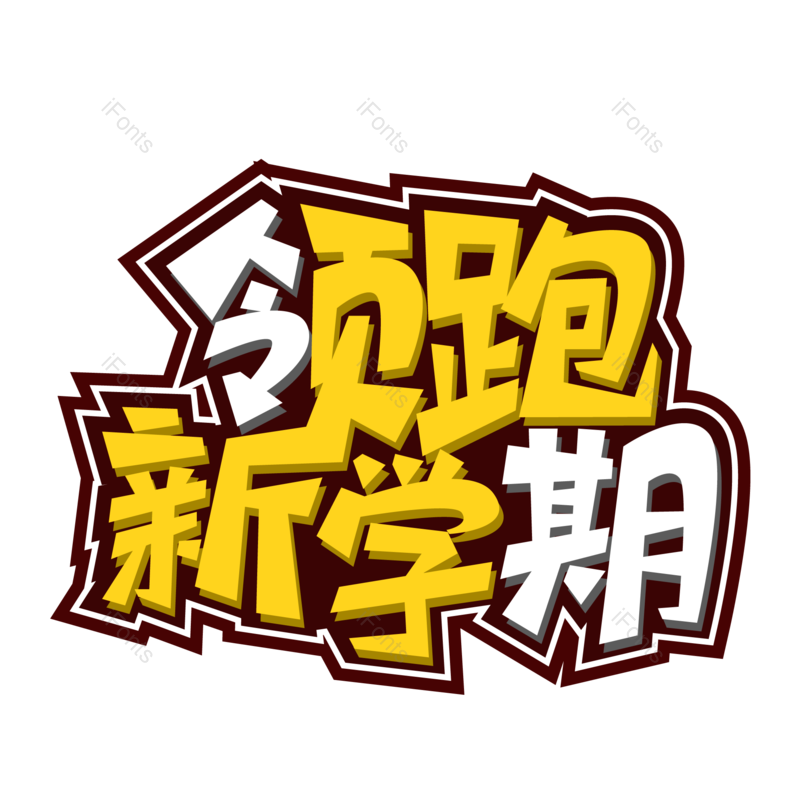 艺术字图片,学习元素,创意字PNG,开学季免抠素材